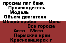 продам пит байк 150 jmc › Производитель ­ - › Модель ­ 150 jmc se › Объем двигателя ­ 150 › Общий пробег ­ - › Цена ­ 60 000 - Все города Авто » Мото   . Пермский край,Красновишерск г.